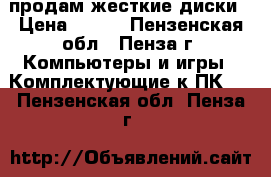 продам жесткие диски › Цена ­ 200 - Пензенская обл., Пенза г. Компьютеры и игры » Комплектующие к ПК   . Пензенская обл.,Пенза г.